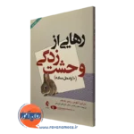 کتاب رهایی از وحشت زدگی آنتونی