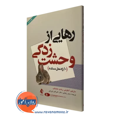 کتاب رهایی از وحشت زدگی آنتونی