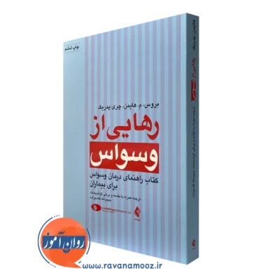 کتاب رهایی از وسواس بروس هایمن