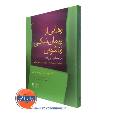 کتاب رهایی از پیمان شکنی زناشویی راهنمای زوج ها اسنایدر نشر ارجمند