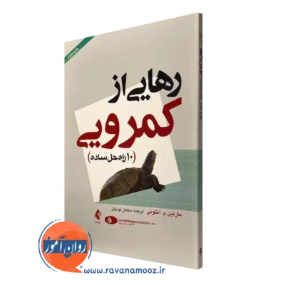 کتاب رهایی از کمرویی 10 راه حل ساده مارتین آنتونی نشر ارجمند