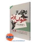 کتاب رهایی از حواس پرتی استفانی مولتون سارکیس نشر ارجمند