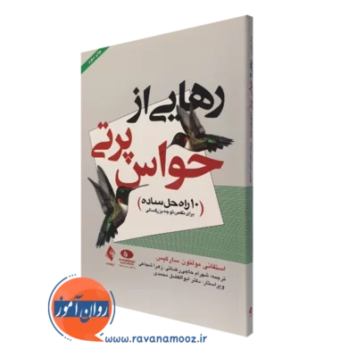کتاب رهایی از حواس پرتی استفانی مولتون سارکیس نشر ارجمند