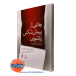 کتاب رهایی از پیمان شکنی زناشویی راهنمای درمانگران دونالد باوکوم نشر ارجمند