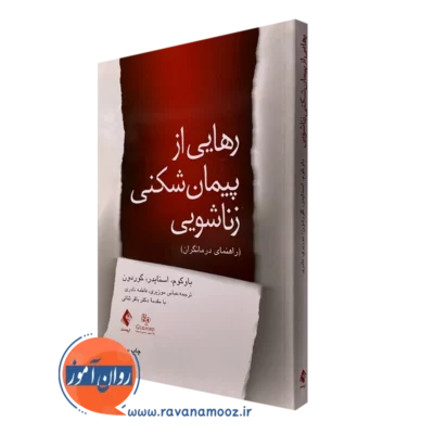 کتاب رهایی از پیمان شکنی زناشویی راهنمای درمانگران دونالد باوکوم نشر ارجمند