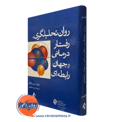 کتاب روان تحلیلگری رفتاردرمانی و جهان رابطه ای پل واکتل نشر ارجمند