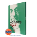 کتاب روان درمانی آدلری اورسولا ابرست نشر ارجنمند