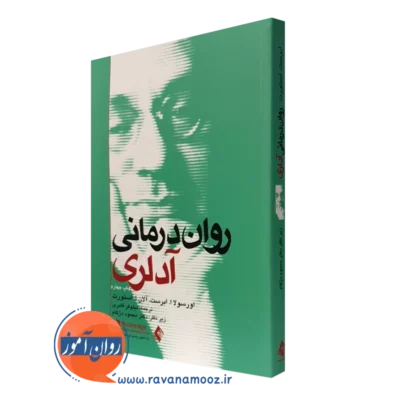 کتاب روان درمانی آدلری اورسولا ابرست نشر ارجنمند