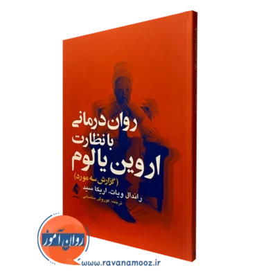کتاب روان درمانی با نظارت اروین یالوم (گزارش سه مورد) راندال ویات