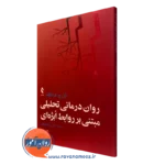کتاب روان درمانی تحلیلی مبتنی بر روابط ابژه ای آلن فرانکلند