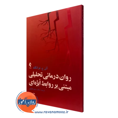 کتاب روان درمانی تحلیلی مبتنی بر روابط ابژه ای آلن فرانکلند