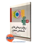 کتاب روان درمانی های شخص محور