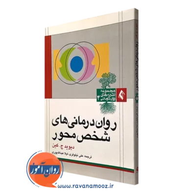 کتاب روان درمانی های شخص محور