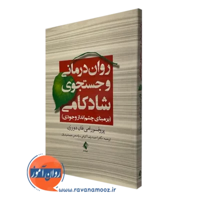 کتاب روان درمانی و جستجوی شادکامی برمبنای چشم انداز وجودی امی فان دوروزن