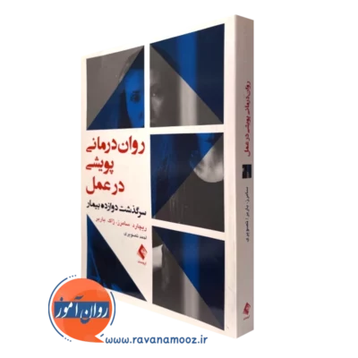 کتاب روان درمانی پویشی در عمل ریچارد سامرز نشر ارجمند