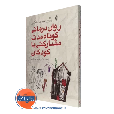 کتاب روان درمانی کوتاه مدت مشارکتی با کودکان متیو سلکمن ترجمه امین زاده