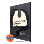 کتاب روانشناسی سوگ ریچارد گراس