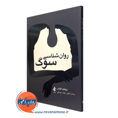کتاب روانشناسی سوگ ریچارد گراس