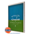 کتاب روانشناسی مثبت پروین جمشیدیان قلعه شاهی