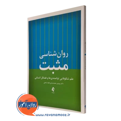 کتاب روانشناسی مثبت پروین جمشیدیان قلعه شاهی