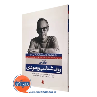کتاب روان‌شناسی وجودی رولو می نشر ارجمند