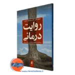 کتاب روایت درمانی اعظم کلائی نشر ارجمند
