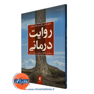 کتاب روایت درمانی اعظم کلائی نشر ارجمند