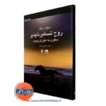 کتاب روح تسخیرناپذیر مایکل سینگر