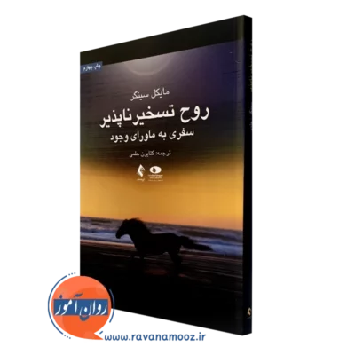 کتاب روح تسخیرناپذیر مایکل سینگر