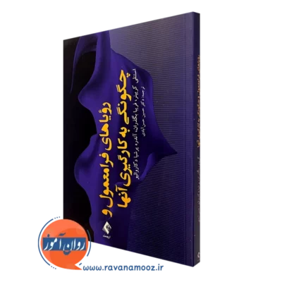 کتاب رویاهای فرامعمول و چگونگی به کارگیری آنها استنلی کریپنر