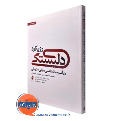 کتاب رویکرد دلبستگی در آسیب شناسی روانی و درمان اتکینسون