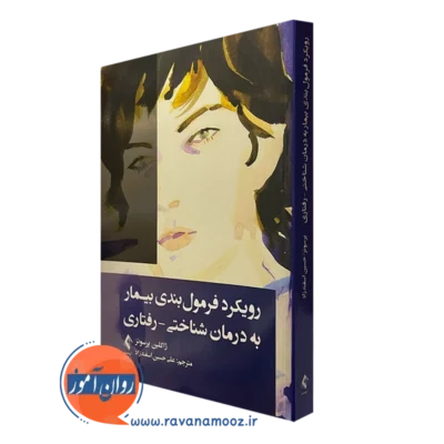 کتاب رویکرد فرمول بندی بیمار به درمان شناختی رفتاری ژاکلین پرسونز