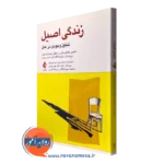 کتاب زندگی اصیل تحلیل وجودی در عمل