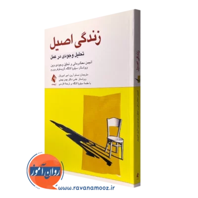 کتاب زندگی اصیل تحلیل وجودی در عمل