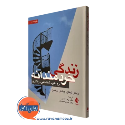 کتاب زندگی خردمندانه رویکرد شناختی رفتاری مایکل نینان ترجمه زهرا اندوز