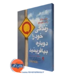 کتاب زندگی خود را دوباره بیافرینید جفری یانگ نشر ارجمند