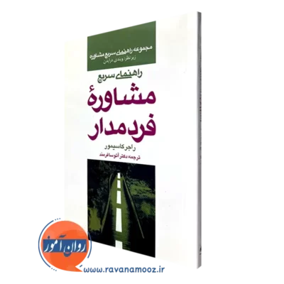 کتاب راهنمای سریع مشاوره فرد مدار راجر کاسیمور نشر ارجمند