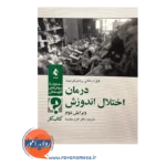 خرید درمان اختلال اندوزش کتاب کار