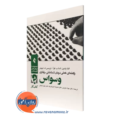 کتاب کار راهنمای عملی درمان شناختی رفتاری وسواس النا یادین نشر ارجمند