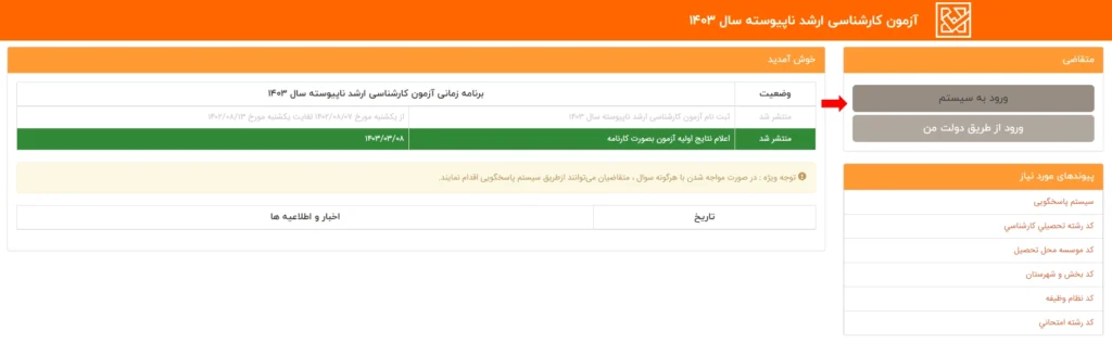 نتایج اولیه کنکور ارشد 1404
