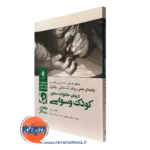 کتاب درمان خانواده محور کودک وسواسی راهنمای درمانگر