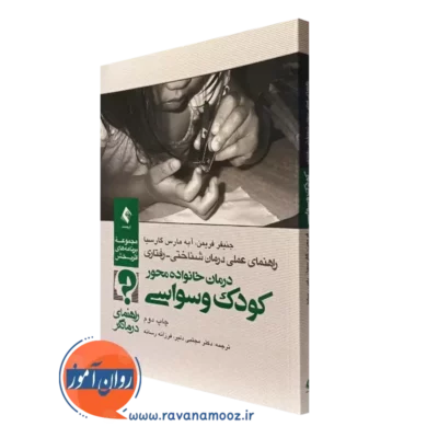 کتاب درمان خانواده محور کودک وسواسی راهنمای درمانگر