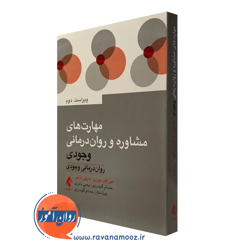 کتاب مهارت های مشاوره و روان درمانی وجودی - امی دورزن