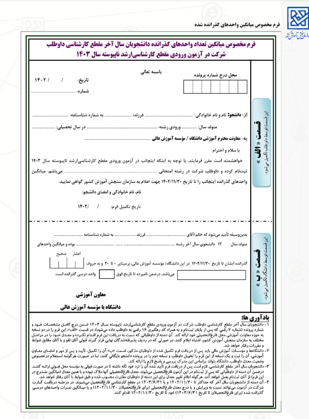 فرم معدل آزمون دکتری روانشناسی