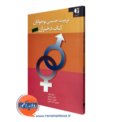 کتاب تربیتی جنسی نوجوانان کتاب دختران مژگان کلهر نشر دانژه