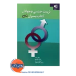 خرید کتاب تربیت جنسی نوجوانان کتاب پسران کلهر