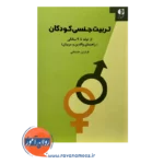 خرید کتاب تربیت جنسی کودکان از تولد تا 9 سالگی