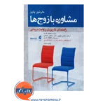خرید کتاب مشاوره با زوج ها راهنمای کاربردی روایت درمانی