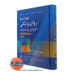 خلاصه روانپزشکی کاپلان و سادوک آخرین ویراست جلد اول