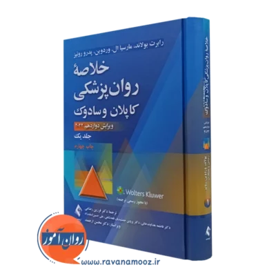 خلاصه روانپزشکی کاپلان و سادوک آخرین ویراست جلد اول